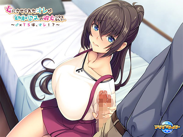 女にさせられたオレが幼馴染みの彼女になるなんて… 〜♂×TSは、オレ！？〜のプレイ画像002