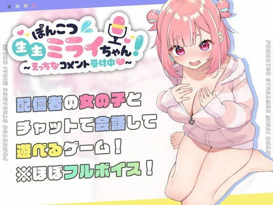 ぽんこつ生主ミライちゃん〜えっちなコメント受付中〜のタイトル画像