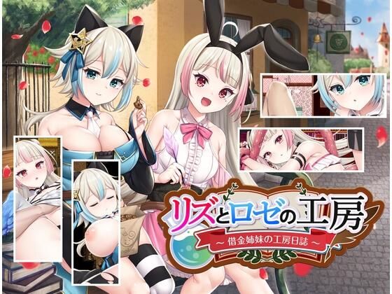 リズとロゼの工房 〜 借金姉妹の工房日誌 〜のタイトル画像