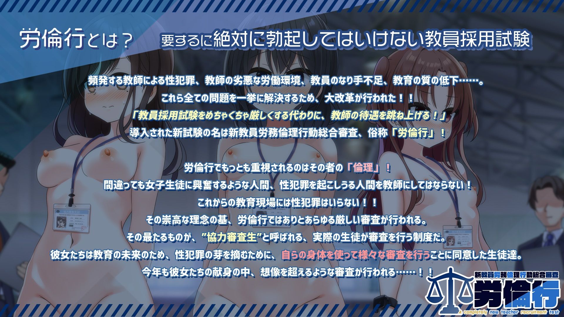 労倫行〜新教員労務倫理行動総合審査〜のプレイ画像001