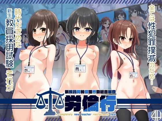 労倫行〜新教員労務倫理行動総合審査〜のタイトル画像