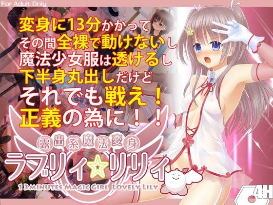 露出系ウィッチ ラブリィ☆リリィのタイトル画像