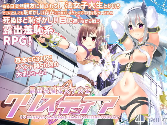 露出系魔法女子大生クリスティアのタイトル画像