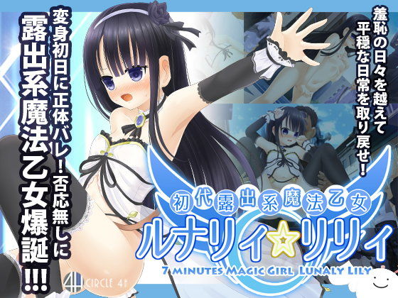 初代露出系魔法乙女 ルナリィ☆リリィのタイトル画像