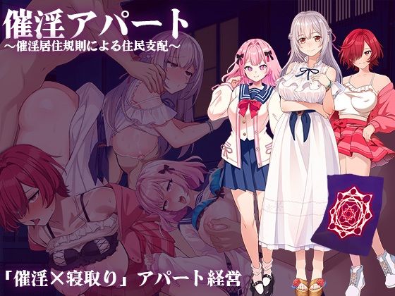 催淫アパート〜催淫居住規則による住民支配〜のタイトル画像