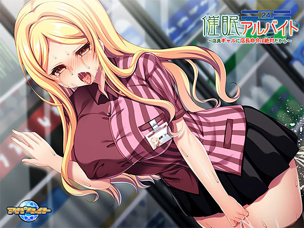 催眠アルバイト 〜店員ギャルに店長命令は絶対だから〜のプレイ画像005