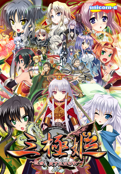 三極姫〜乱世、天下三分の計〜のタイトル画像