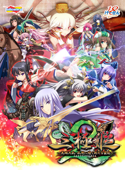 三極姫2〜天地大乱・乱世に煌く新たな覇龍〜のタイトル画像