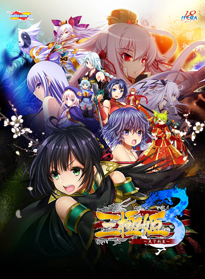 三極姫3〜天下新生〜のタイトル画像