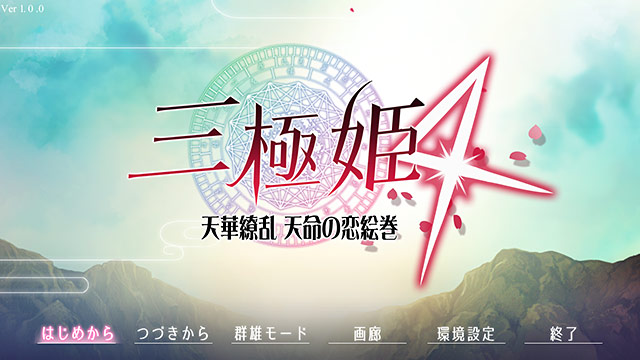 三極姫4 天華繚乱 天命の恋絵巻のプレイ画像17