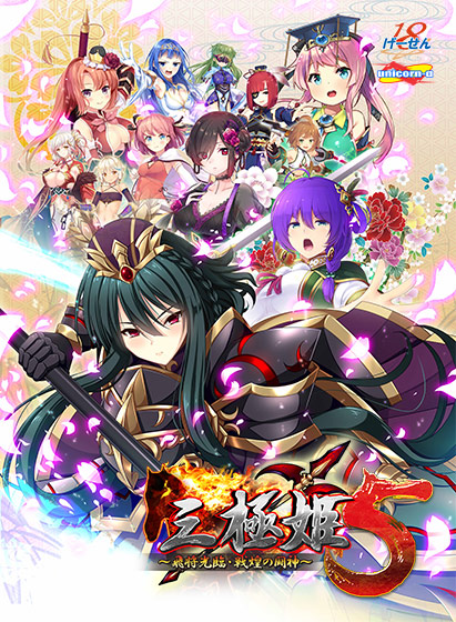 三極姫5 〜飛将光臨・戦煌の闘神〜のタイトル画像