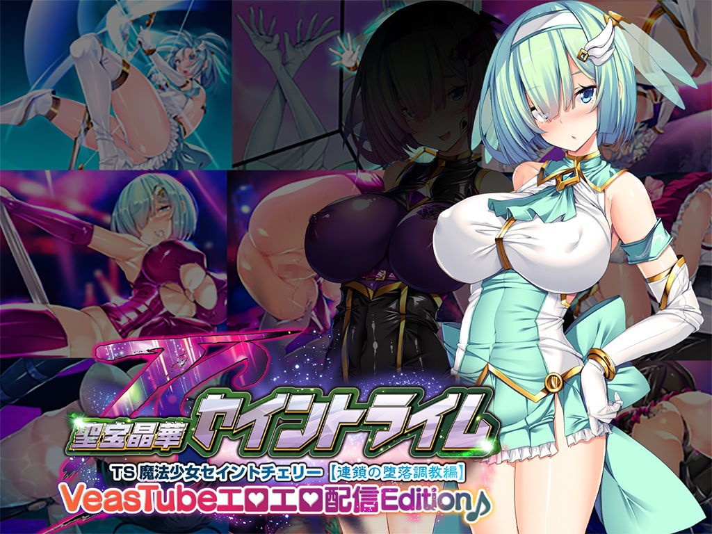 聖宝晶華セイントライムVN 〜VeasTubeエロエロ配信Edition♪〜のプレイ画像001