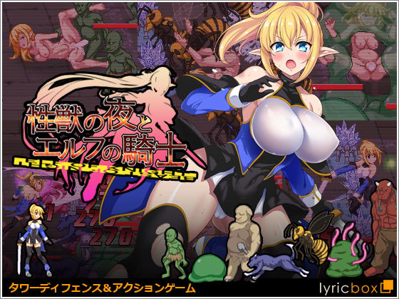 性獣の夜とエルフの騎士のタイトル画像