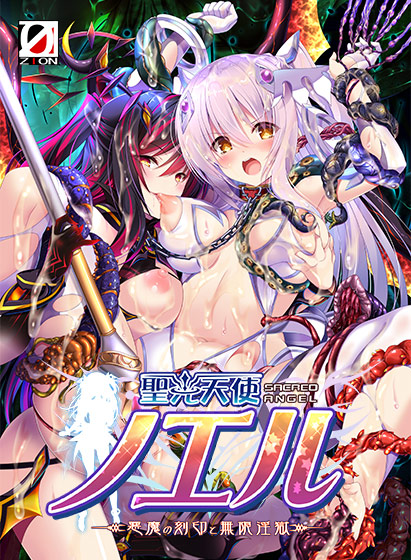 聖光天使ノエル 悪魔の刻印と無限淫獄のタイトル画像
