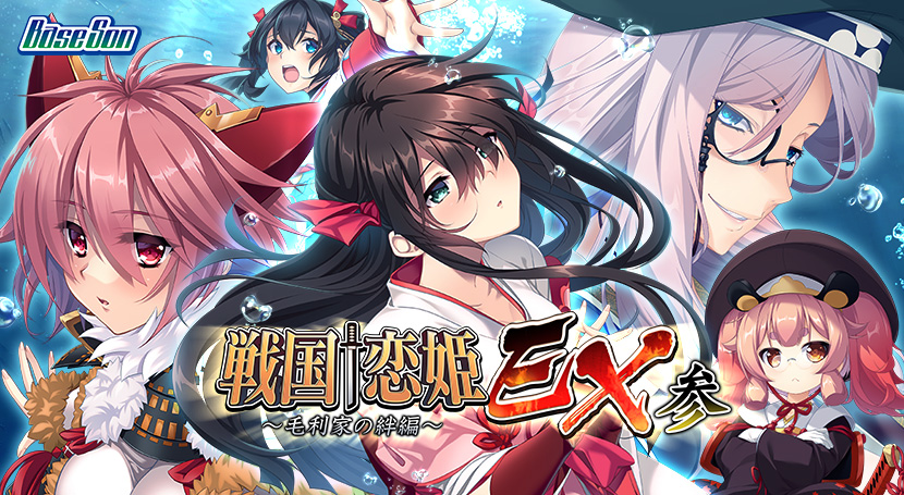 戦国†恋姫EX参 〜毛利家の絆編〜のタイトル画像