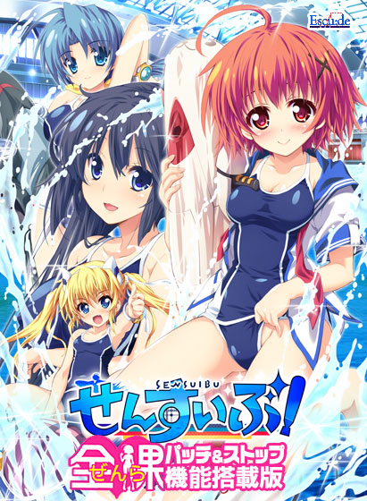せんすいぶ！-全裸パッチ＆ストップ機能搭載版-のタイトル画像