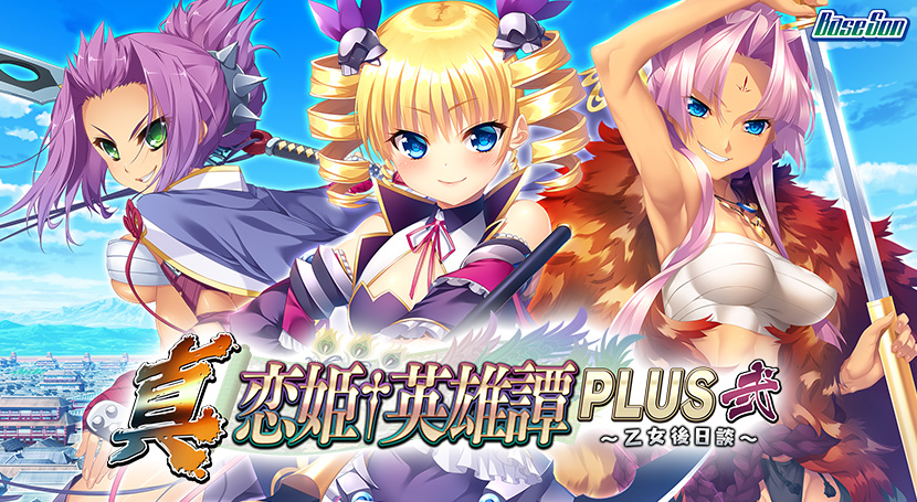 真・恋姫†英雄譚PLUS弐 〜乙女後日談〜のタイトル画像