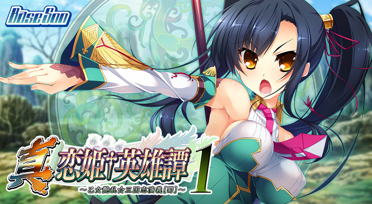 真・恋姫†英雄譚1 〜乙女艶乱☆三国志演義［蜀］〜のタイトル画像
