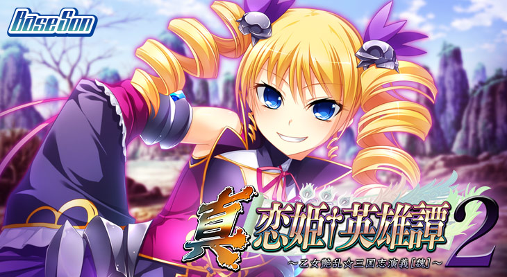 真・恋姫†英雄譚2 〜乙女艶乱☆三国志演義［魏］～のタイトル画像