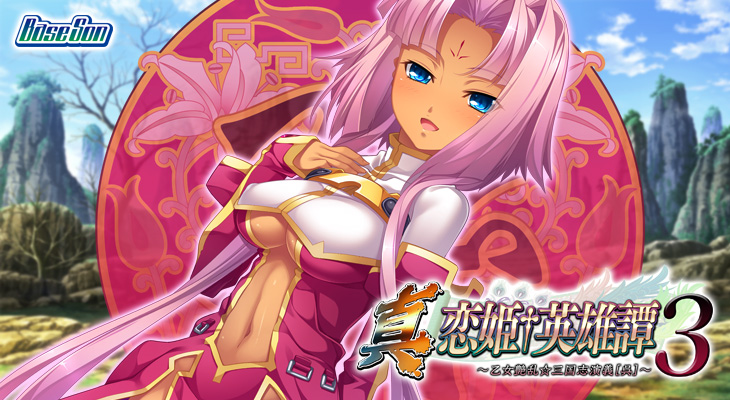 真・恋姫†英雄譚3 〜乙女艶乱☆三国志演義［呉］〜のタイトル画像