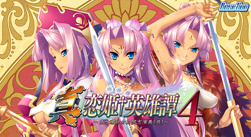 真・恋姫†英雄譚4 〜乙女耀乱☆三国志演義［呉］〜のタイトル画像