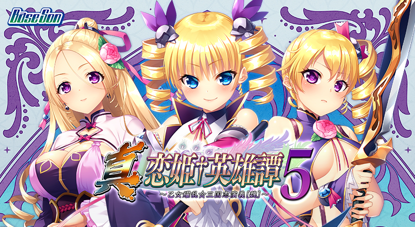 真・恋姫†英雄譚5 〜乙女耀乱☆三国志演義［魏］〜のタイトル画像