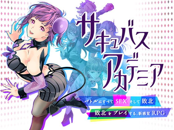 サキュバスアカデミアのタイトル画像