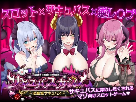 サキュバスカジノ〜淫魔城サキュバス〜のタイトル画像
