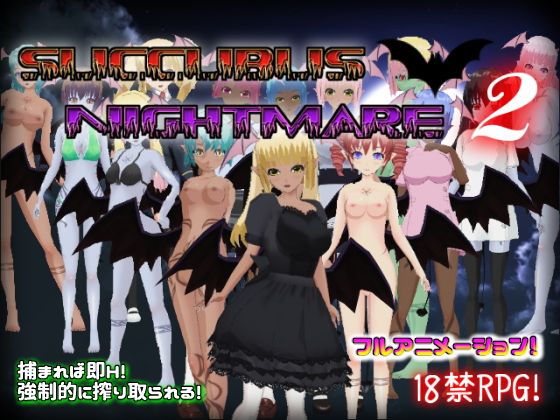サキュバスナイトメア2〜サキュバス館の主〜のタイトル画像