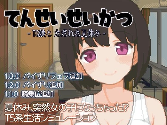 てんせいせいかつ -TS娘とただれた夏休み-のタイトル画像