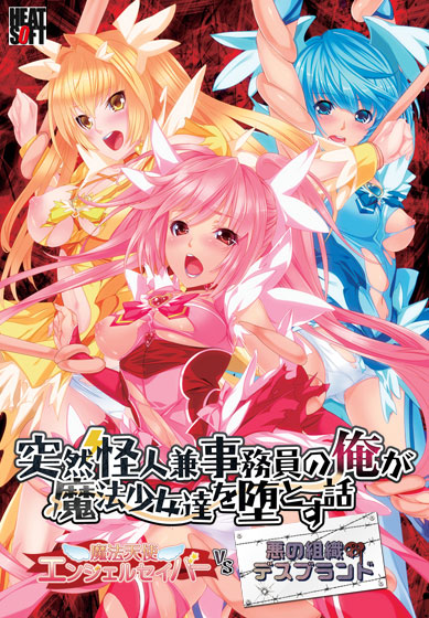 突然怪人兼事務員の俺が魔法少女達を堕とす話〜魔法天使エンジェルセイバーVS悪の組織デスブランド〜のタイトル画像