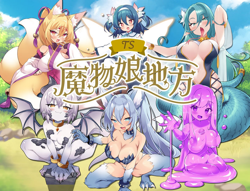 TS魔物娘地方のプレイ画像010