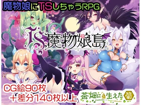 TS魔物娘島のタイトル画像