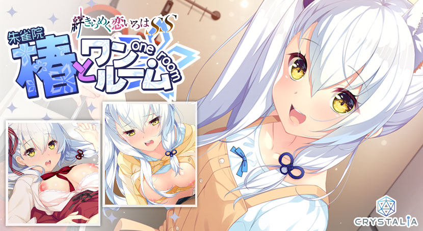 椿とワンルーム ―絆きらめく恋いろはSS―のタイトル画像