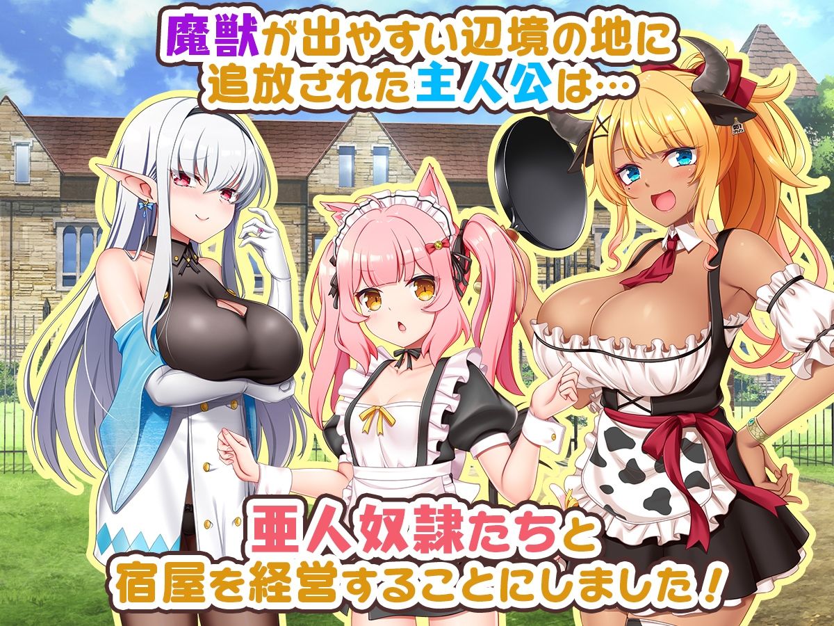 宿屋の店主と亜人奴隷〜安宿の収入では暮らせないのでダンジョンでも稼ぐことにした〜のプレイ画像001