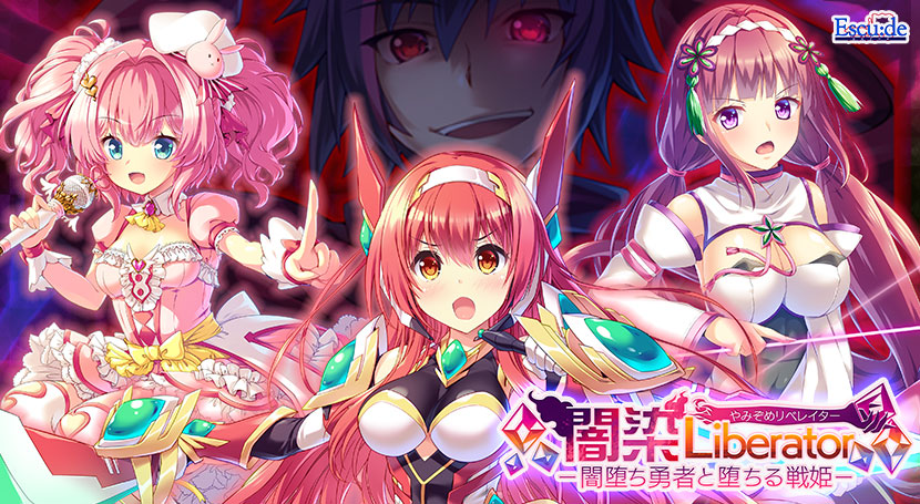 闇染Liberator ―闇堕ち勇者と堕ちる戦姫―のタイトル画像