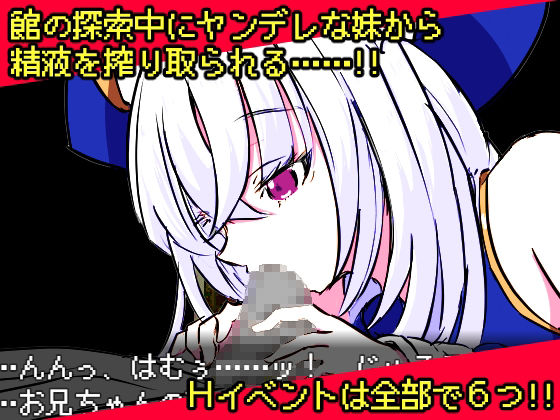 ヤンデレ妹と悪霊の館のプレイ画像003