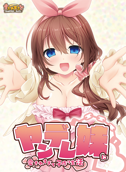 ヤンデレ妹に愛されすぎて子作り生活のタイトル画像