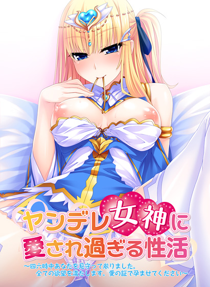 ヤンデレ女神に愛され過ぎる性活 〜四六時中あなたを見守って参りました。全ての欲望を満たします。愛の証で孕ませてください〜のタイトル画像