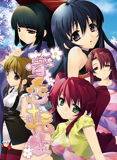 夢恋転生のタイトル画像