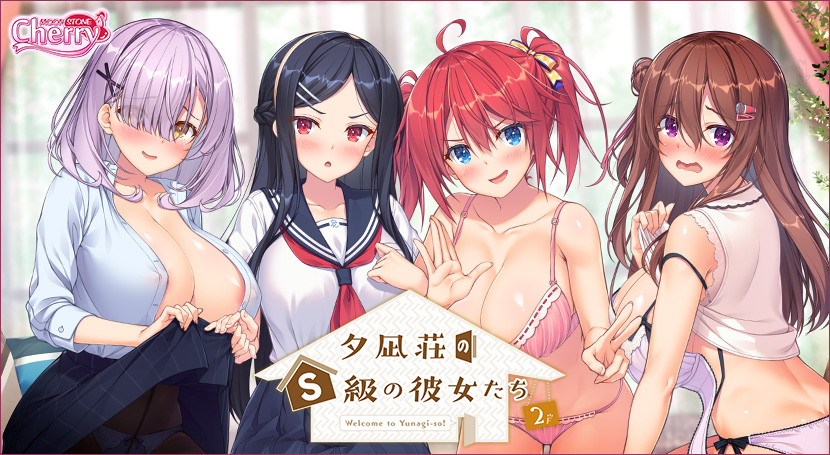 夕凪荘のS級の彼女たち2のタイトル画像