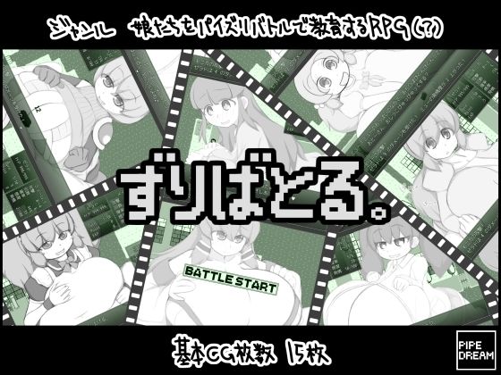 ずりばとる。のタイトル画像